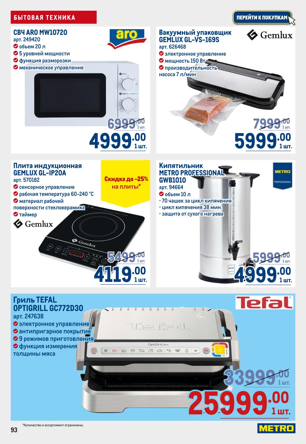 Обновите кухню! Кофемашины Delonghi, чайники, льдогенераторы, СВЧ-печи, индукционные плиты Gemlux со скидкой, вакуумные упаковщики, грили Tefal, кипятильники METRO PROFESSIONAL.